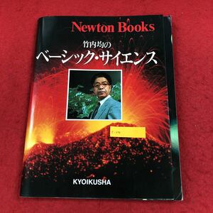 e-055 Newton Books 竹内均のベーシック・サイエンス 教育社 昭和59年3月23日初版発行 理系 地学 物理 生物 化学 学習 知識 雑学※6 