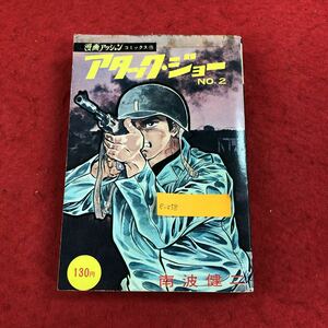 e-058 アタック・ジョー No.2 漫画アクション・コミックス15 南波健二 著 双葉社 昭和45年5月1日初版発行 昭和レトロ 第二次世界大戦 ※6 