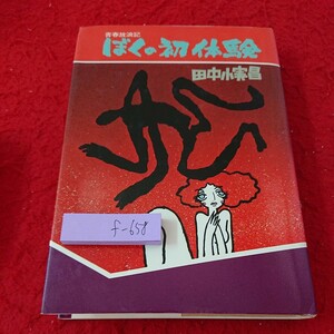 f-658 青春放浪記 僕の初体験 田中小実昌 真珠のネックレス コンと一声 など 青樹社 昭和54年発行※6 