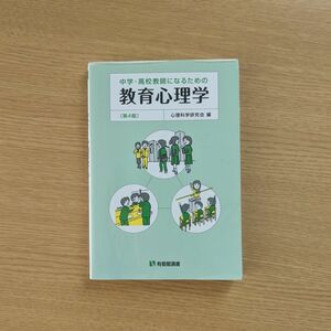 中学・高校教師になるための教育心理学 第4版