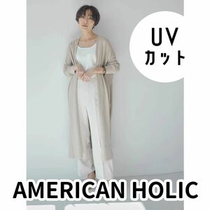 AMERICAN HOLIC　UVカット丈違いニュアンスカーディガン