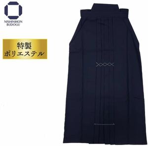 ☆定価9,900円☆１着限定激安！新品☆国内大手メーカー西日本武道具社製　高級テトアール　袴　１８号（１２０㎝〜１２５㎝前後）紺色