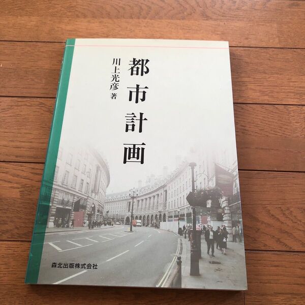 都市計画 川上光彦/著