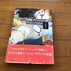 ファッションの歴史 （新訂増補） 千村典生／著