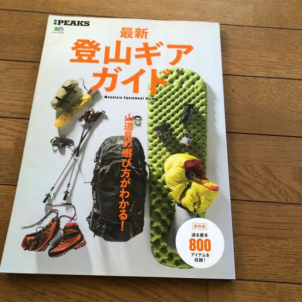 最新登山ギアガイド 山道具の選び方がわかる！ エイムック３１４８別冊ＰＥＡＫＳ／旅行レジャースポーツ