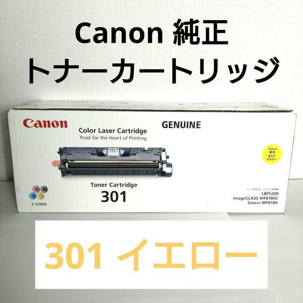 【新品・送料無料】CANON 純正 トナーカートリッジ 301 イエロー CN-TN301YWJ