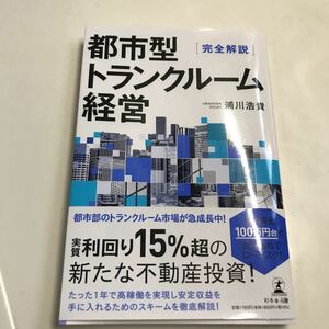 「完全解説」 都市型トランクルーム経営 浦川浩貴