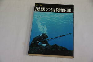 値下げしました。稀少・古書・初版本　昭和５０年９月２０日　海底の冒険野郎　望月　昇　ダイビングワールド社　