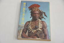 稀少・古書・初版本・昭和４１年３月１０日　宮田文子著　刺青と割礼と食人種の国　黒い秘境コンゴ　国内送料無料。_画像1