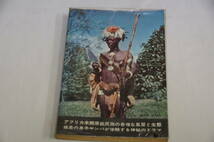 稀少・古書・初版本・昭和４１年３月１０日　宮田文子著　刺青と割礼と食人種の国　黒い秘境コンゴ　国内送料無料。_画像2