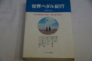 値下げしました。稀少・古書・池本元光　世界ペダル紀行　自転車野郎の世界一周青春記録（下）