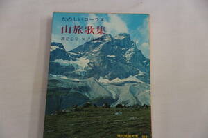 値下げしました。稀少・古書・名著　たのしいコーラス　山旅歌集　楽譜付き　渡辺公平　矢沢保編著　カバー写真・三浦敬三　