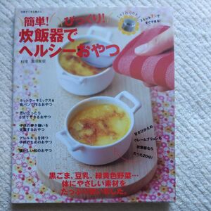 簡単！びっくり！炊飯器でヘルシーおやつ （別冊すてきな奥さん） 濱田　美里　料理