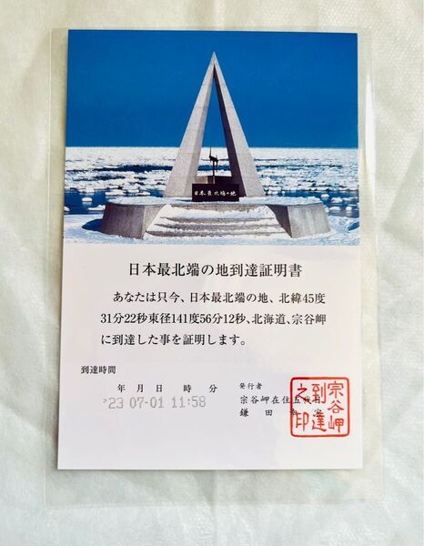 ◆日本最北端の地 到達証明書◆北海道稚内市 宗谷岬