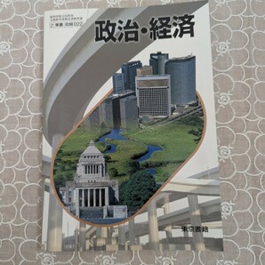 中古本☆高校教科書☆政治・経済☆東京書籍☆送料込み