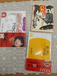 中古本☆3冊☆竜馬脳のススメ・茂木健一郎☆やっぱりおまえはバカじゃない・吉野敬介☆脳に悪い7つの習慣・林成之☆自己啓発☆送料込み