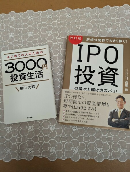 中古本☆2冊☆IPO投資の基本と儲け方ズバリ・西堀敬☆はじめての人のための3000円投資生活・横山光昭☆送料込み