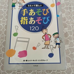 中古本☆手あそび指あそび120☆レッツ・キッズ・ソンググループ☆ポプラ社☆保育・幼児教育・子ども・育児☆送料込み