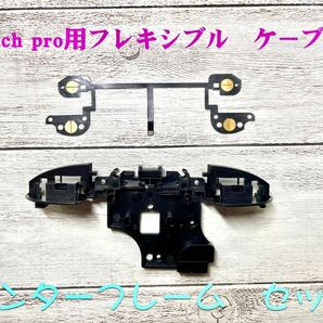 Nintendo Switch pro用センターフレーム＋フレキシブルケーブル