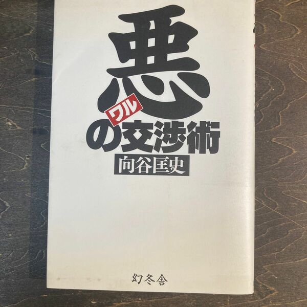 100円値下げしました◇悪(ワル)の交渉術