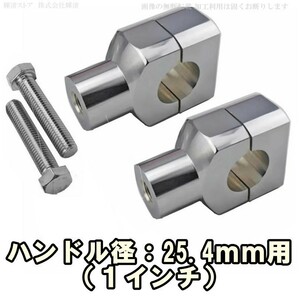 新品即決 バイク 汎用 ハンドルポスト ライザー 25.4mm 1インチ 銀 メッキ バルカンクラシック ドリフター バルカン2 VN400 VN800 EN400