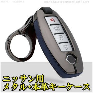 新品即決 日産 メタル 本革 スマートキーケース キーカバー ニッサン リーフ セレナ ルークス オーラ セレナ エクストレイル ジューク