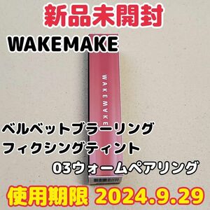 【新品未開封】WAKEMAKE/ベルベットブラーリングフィクシングティント 03