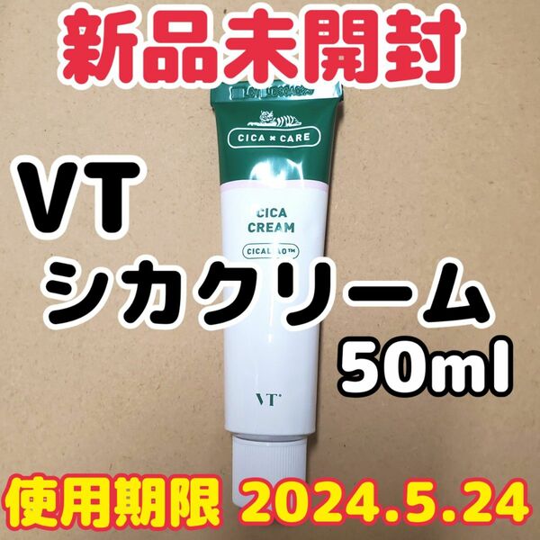 【新品未使用】VT/ブイティー CICA CREAM/シカクリーム 50ml