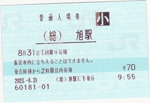 【JR東日本】（総）旭駅　みどりの窓口最終日　2023.8.24　 機械発行入場券
