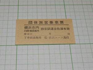 【JR東日本】団体旅客乗車票　横浜市内・川崎鶴見線内旅客鉄道会社線有効　A型　国鉄地紋　〇近　横浜ユース発行