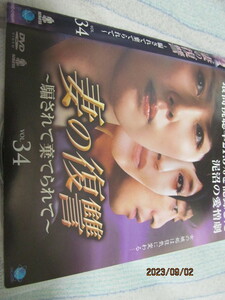 【DVD】韓国ドラマ/妻の復讐　~騙されて棄てられて～　第３４巻