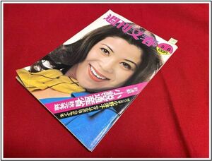 p1856『週刊文春 S49 no.775』表紙:紙じゅん/田中真理/衣麻遼子/赤塚不二夫:漫画ギャグゲリラ/水木じゅん:噂の女/他