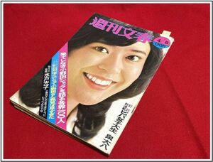 p1861『週刊文春 S49 no.771』表紙:前川ゆき子/赤塚不二夫:漫画ギャグゲリラ/荒砂ゆき:噂の女/他