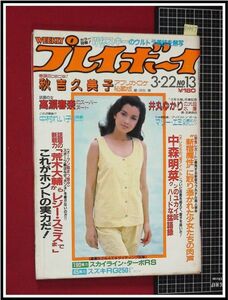 p1997『週刊プレイボーイ　S58no.13』多岐川裕美/PINUP河合奈保子/秋吉久美子/井丸ゆかり ビキニ/マリー・エミ/中村れい子