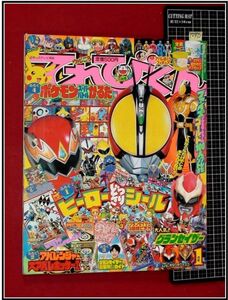 p2573『てれびくん　H15-1月』綴込付録付!!/仮面ライダーファイズ/トランスフォーマー/ロックマンエグゼ/グランセイザー/ポケモン/他