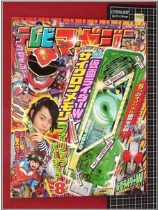 p2428『テレビマガジン　H22-8月』綴込付録付!!/菅田将暉/仮面ライダーW/ゴセイジャー/ドラゴンボール改/トランスフォーマー/デジモン/他