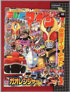 p2474『テレビマガジン　H13-3月』綴込付録付!!/百獣戦隊ガオレンジャー/仮面ライダーアギト/ウルトラマンコスモス/デジモン/他