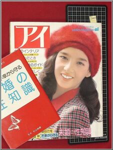 p2003『若い女性の雑誌 アイai　S48年11月』表紙:江崎かつみ/別冊付録小冊子付き/高橋正子,大島紬,着物,三田村環/泉アキ:愛の告白/他