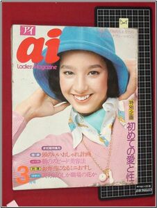 p2008『若い女性の雑誌 アイai　S49/3』江崎かつみ/高田賢三コレクション,ニット/ジャネットリン/横尾忠則/アランドロン/ザ・ビートルズ