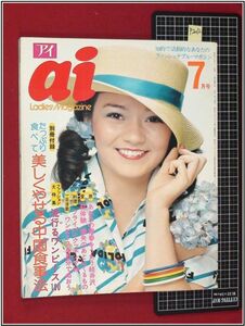 p2012『若い女性の雑誌 アイai　S49/7』シャーリー富岡/カンツオーネ.ミルバ/鈴木いづみ/松岡きっこ,仁科明子/井上陽水,なぎらけんいち