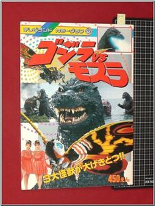 p2101『テレビランドカラーグラフ52』ゴジラvsモスラ　h5