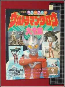 p2109『小学館のカラーワイド』ウルトラマンタロウ大全集　当時もの