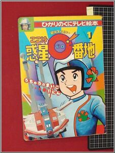 p2121『ひかりのくにテレビ絵本』『冒険ファミリー ここは惑星0番地　1　うちゅうのまいご11にん』