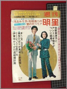 p2081『週刊明星 S46 no.662』浅丘ルリ子/山口果林&杉良太郎/児島美ゆき/倍賞美津子&アントニオ猪木/にしきのあきら,オリビアハッセー