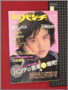 p2152『週刊平凡パンチ S62 no.1145』表紙&本文:荻野目洋子/堀江しのぶ/森永奈緒美/ちわきまゆみ/糸井重里案&吉本隆明/ジャムセッション