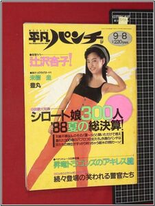 p2156『週刊平凡パンチ S63 no.1223』表紙:五十嵐いづみ/巻頭:辻沢杏子/北岡夢子/海水浴女子,ビキニ/パーソンズ,ロックバンド/他