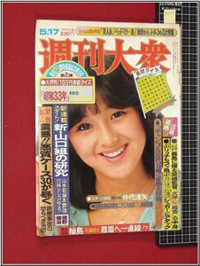 p2311『週刊大衆 S57 no.1336』新藤恵美/シュガー/仲代達矢/速水典子/相原友子 アーチェリー