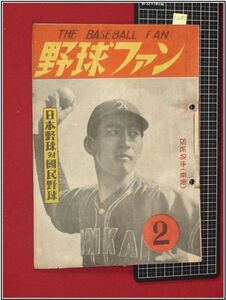 p2250『野球雑誌』『野球ファン　S23/2』検:プロ野球　六大学野球　角力 相撲 ベースボール 黎明期資料