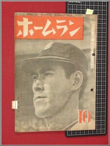 p2258『野球雑誌』『ホームラン　S22/10』蒼穹社　ホームラン社　検:角力 相撲 ベースボール 黎明期資料