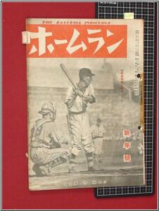 p2263『野球雑誌』『ホームラン　S23/1』蒼穹社　ホームラン社　検:角力 相撲 ベースボール 黎明期資料